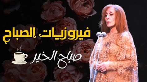 fayrouz youtube|فيروزيات صباحية.